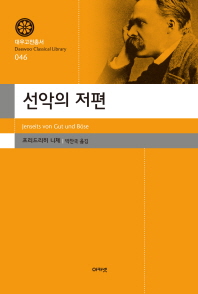 선악의 저편 (대우고전총서 46)